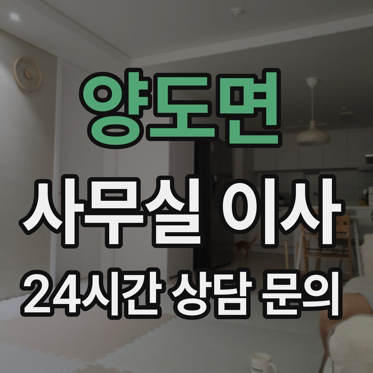 양도면 사무실 이사