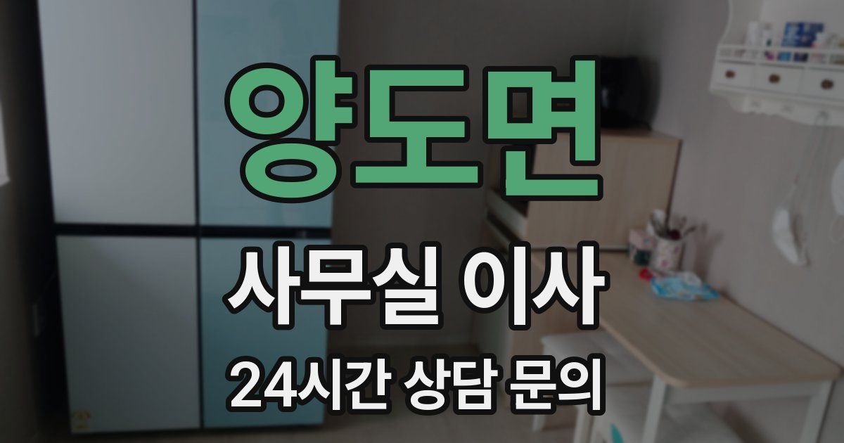 양도면 사무실 이사