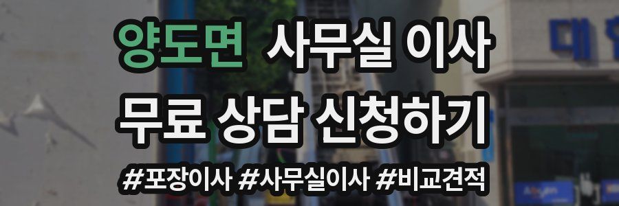 양도면 사무실 이사