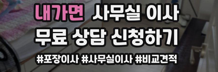 내가면 사무실 이사