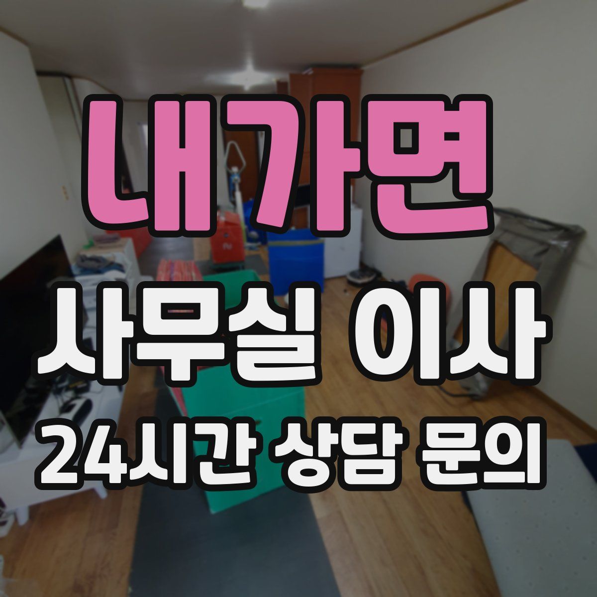 내가면 사무실 이사