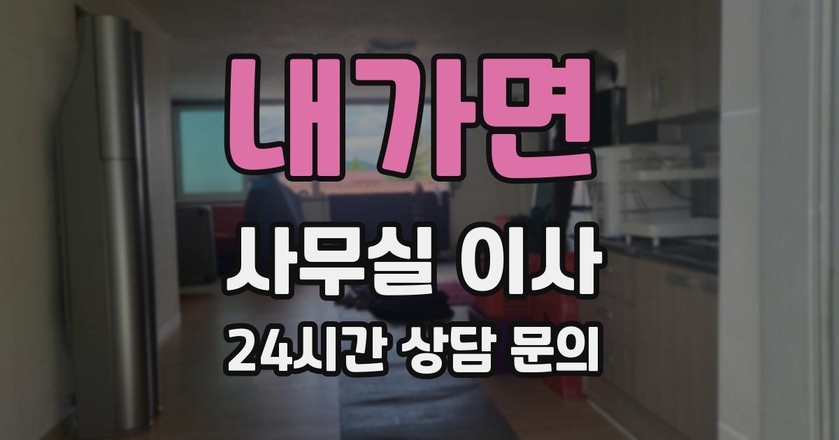 내가면 사무실 이사