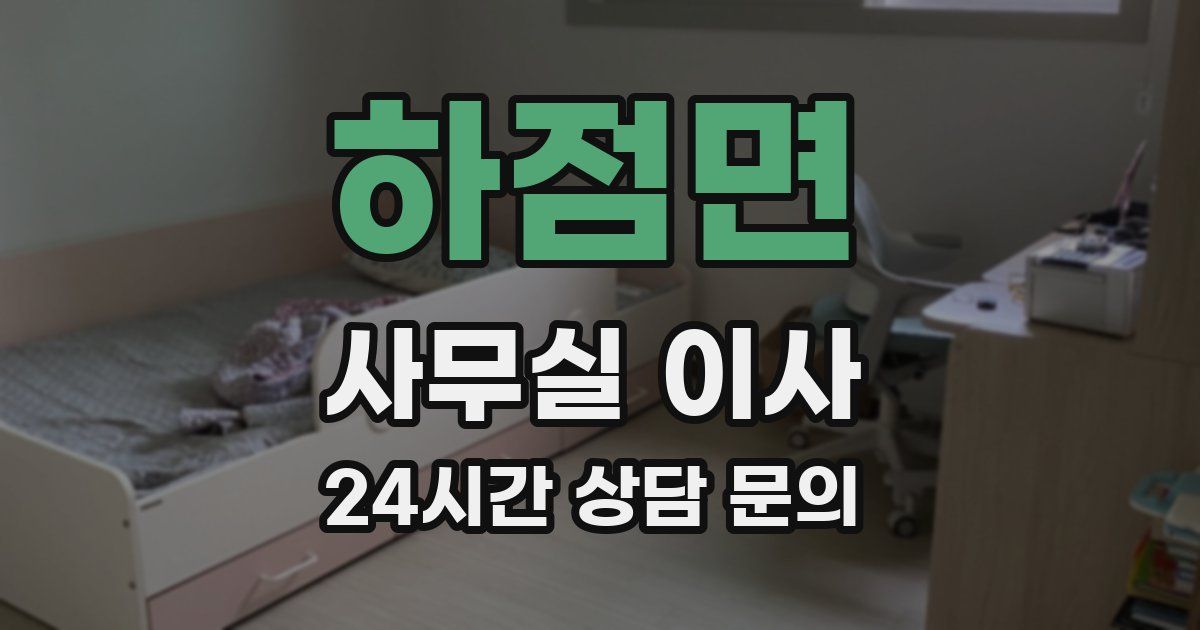 하점면 사무실 이사
