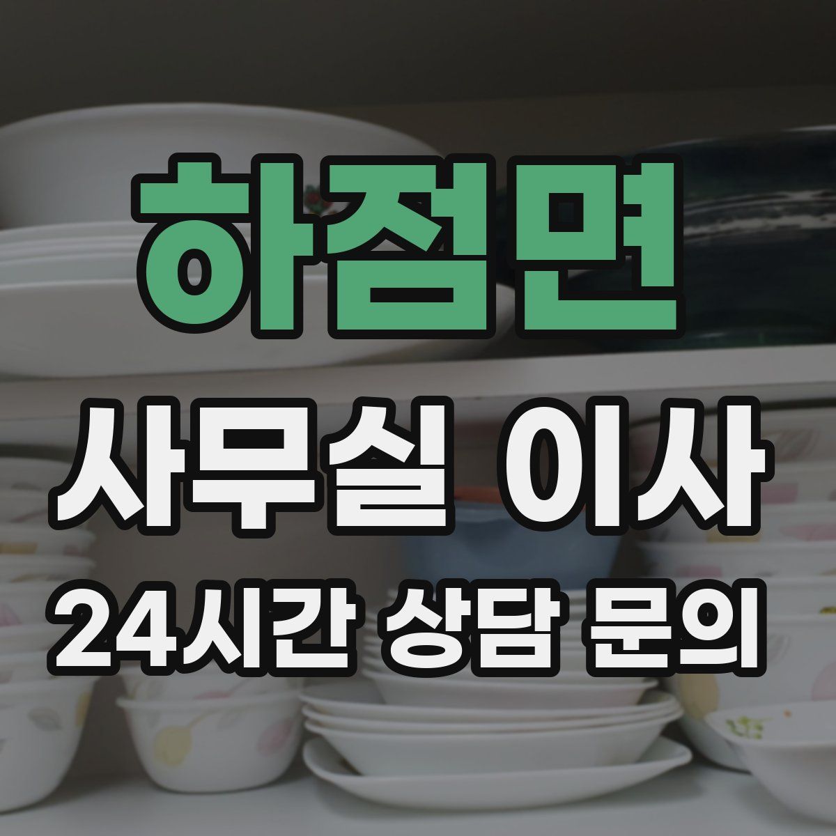 하점면 사무실 이사