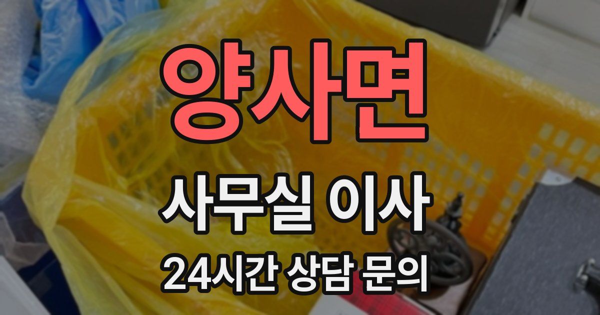 양사면 사무실 이사