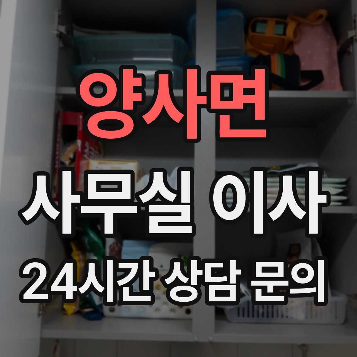 양사면 사무실 이사
