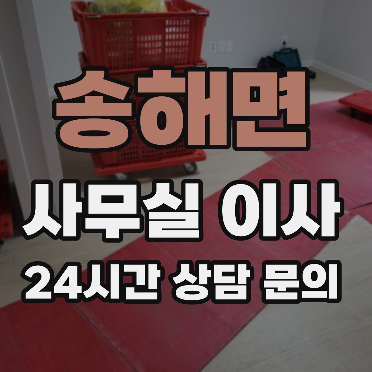 송해면 사무실 이사