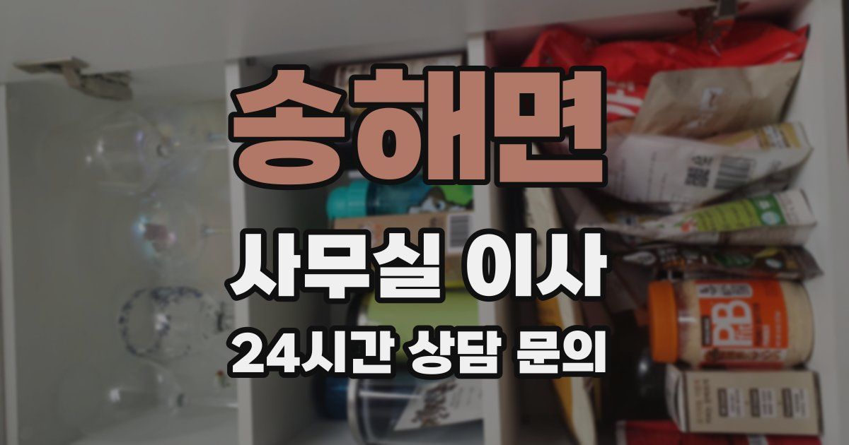 송해면 사무실 이사