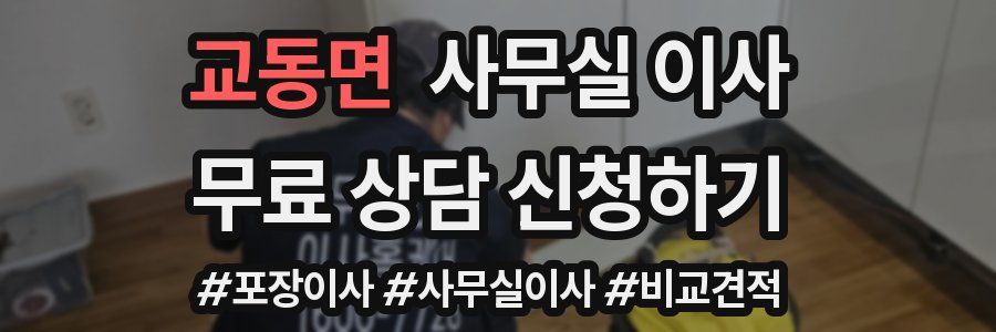 교동면 사무실 이사
