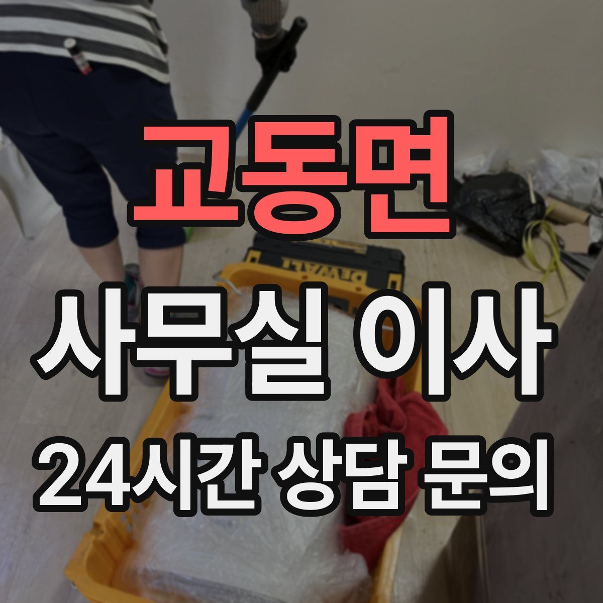 교동면 사무실 이사