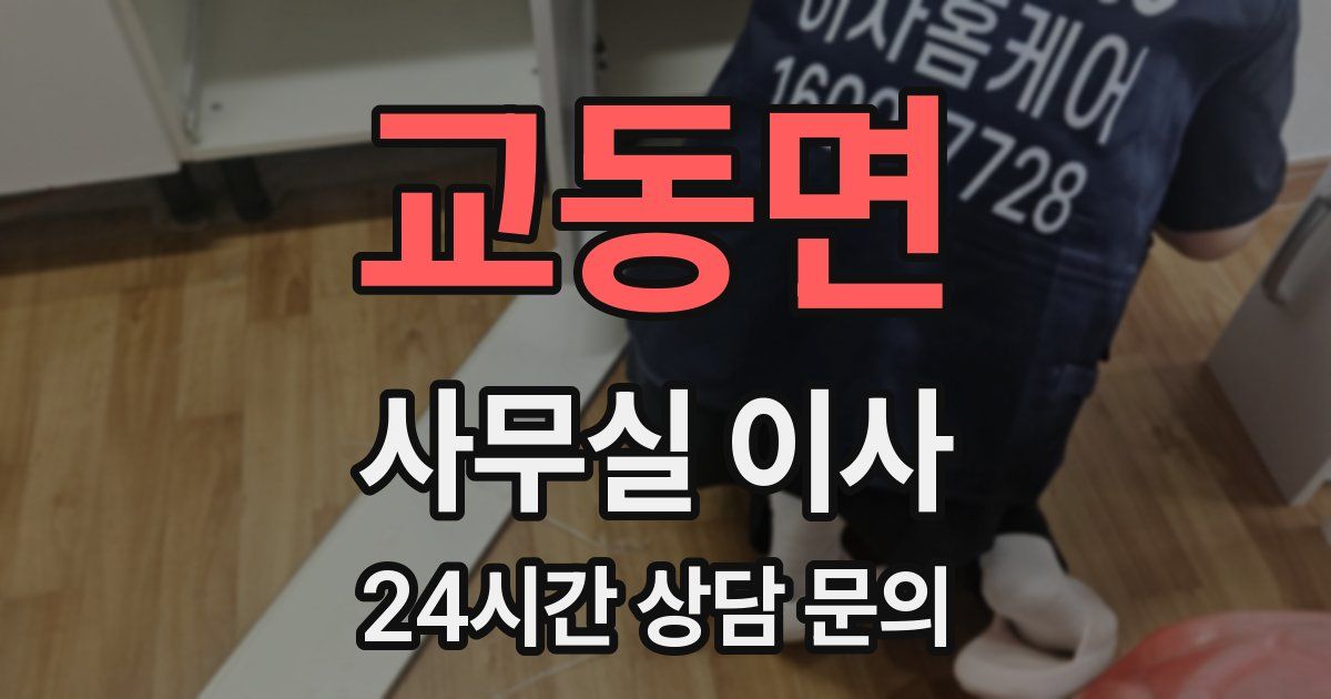 교동면 사무실 이사