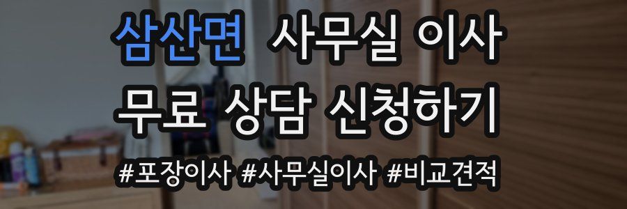 삼산면 사무실 이사