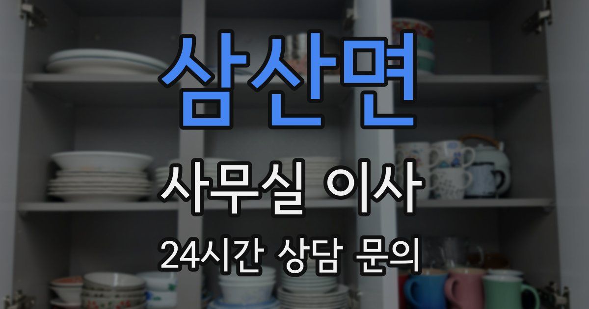 삼산면 사무실 이사