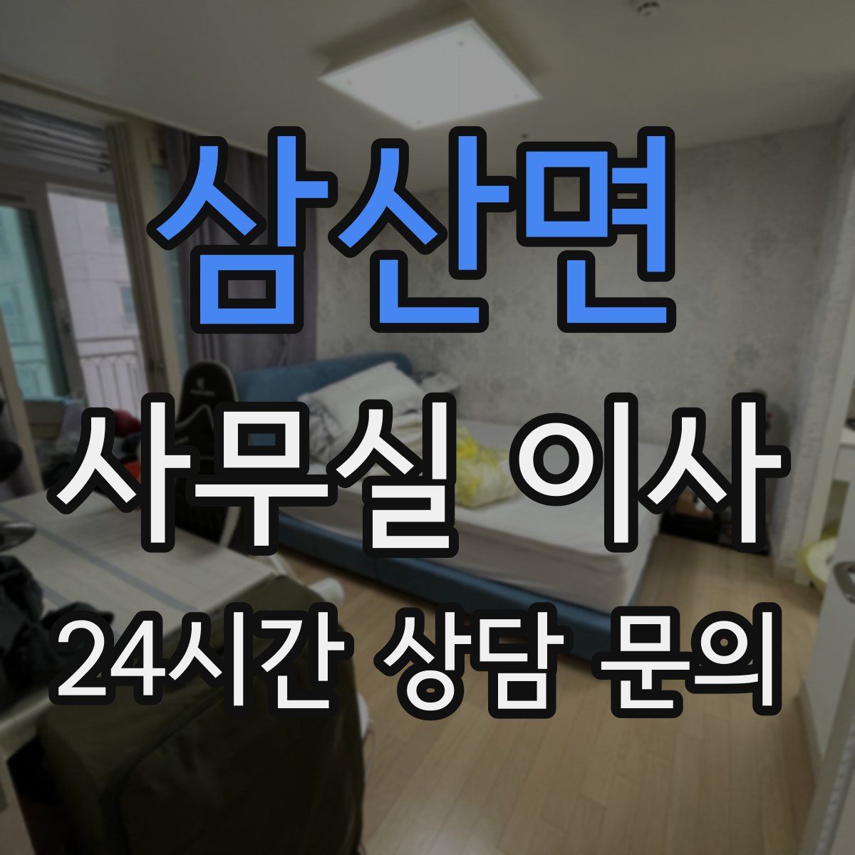 삼산면 사무실 이사