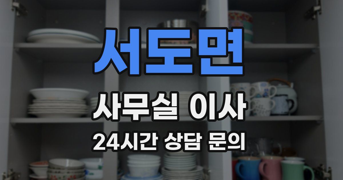 서도면 사무실 이사