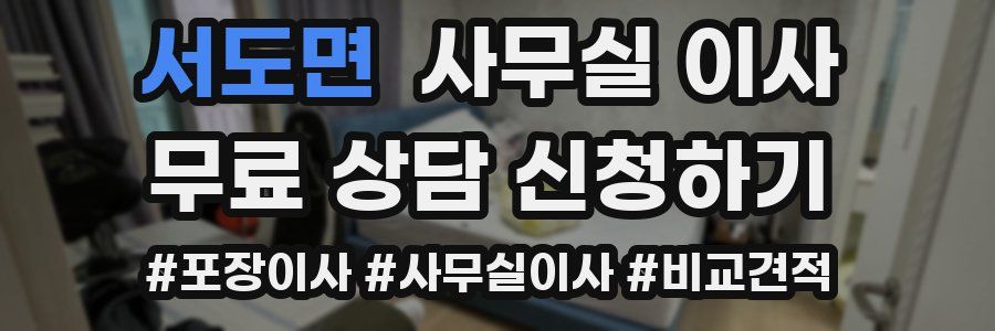 서도면 사무실 이사