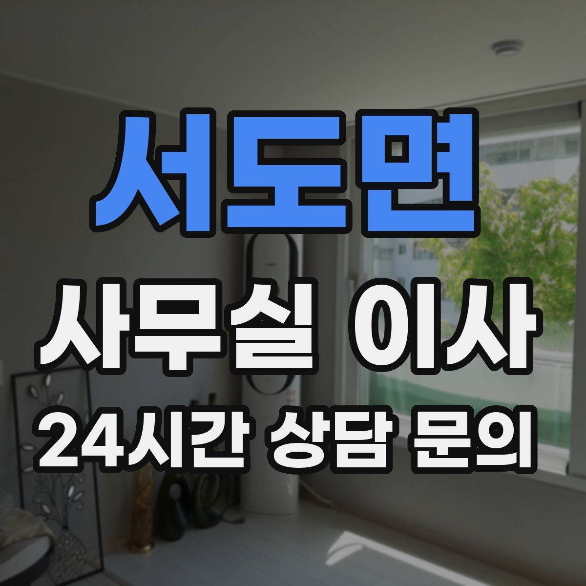 서도면 사무실 이사