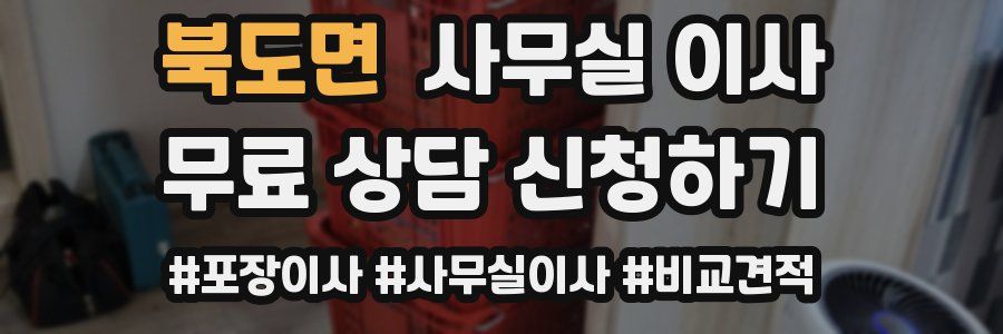 북도면 사무실 이사