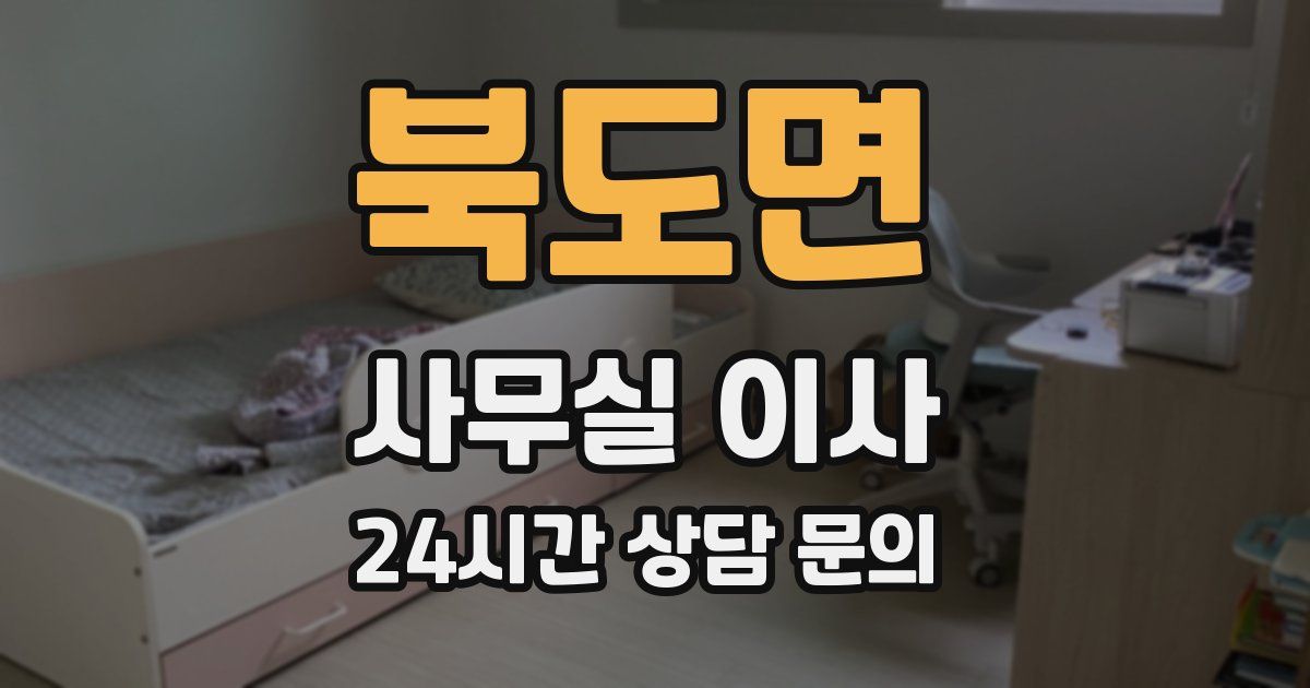 북도면 사무실 이사