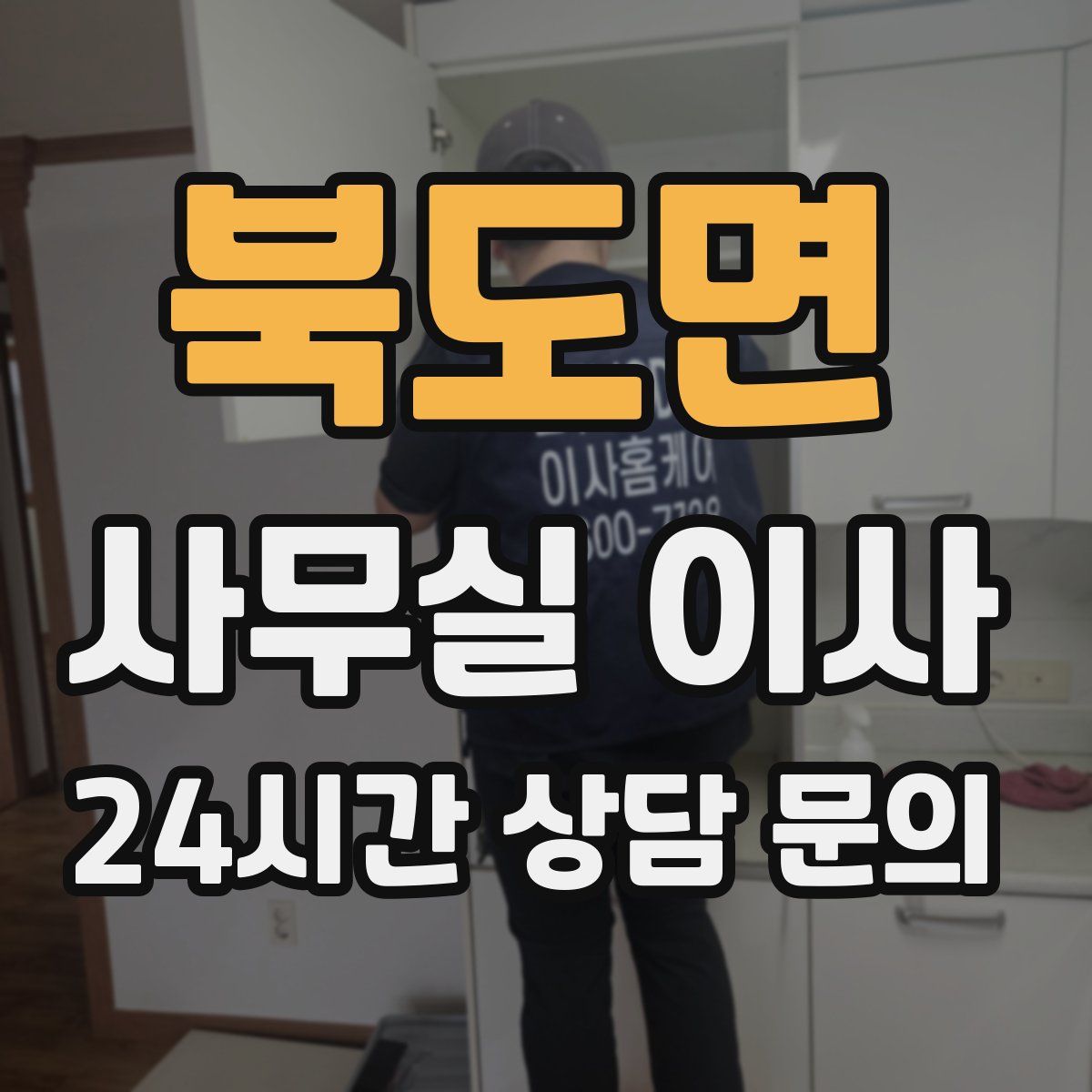 북도면 사무실 이사