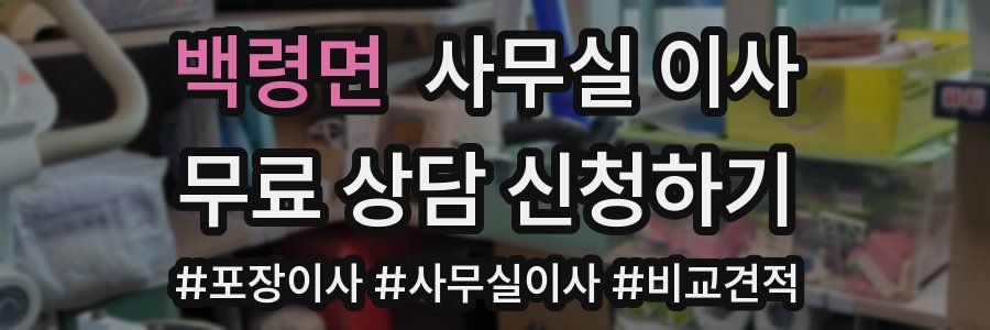 백령면 사무실 이사