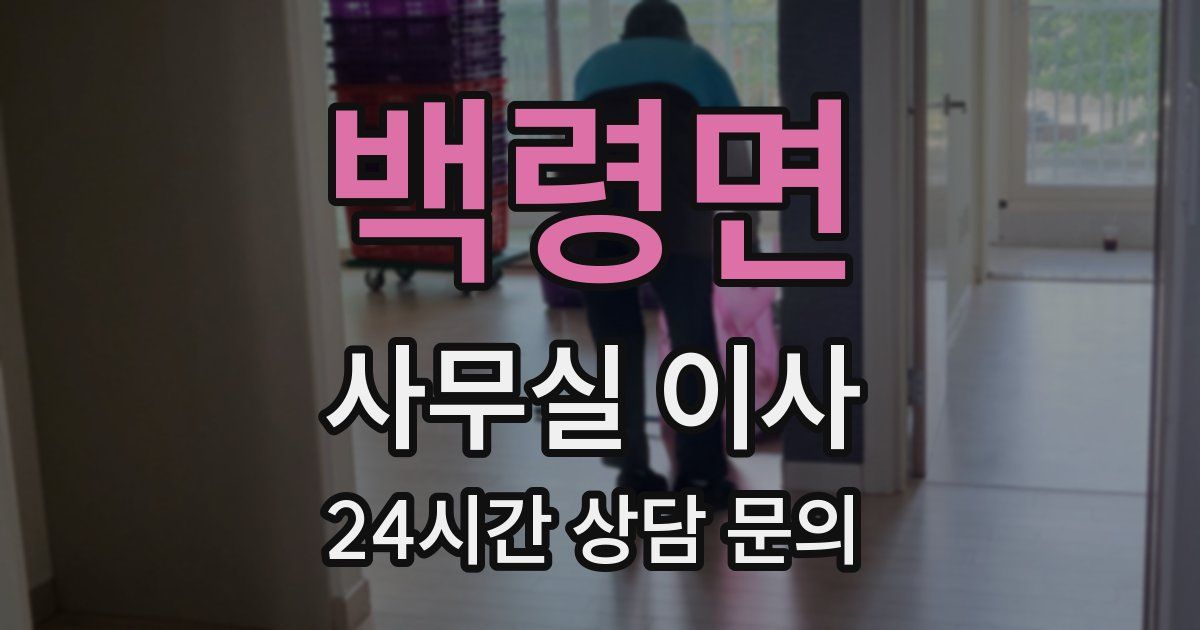 백령면 사무실 이사