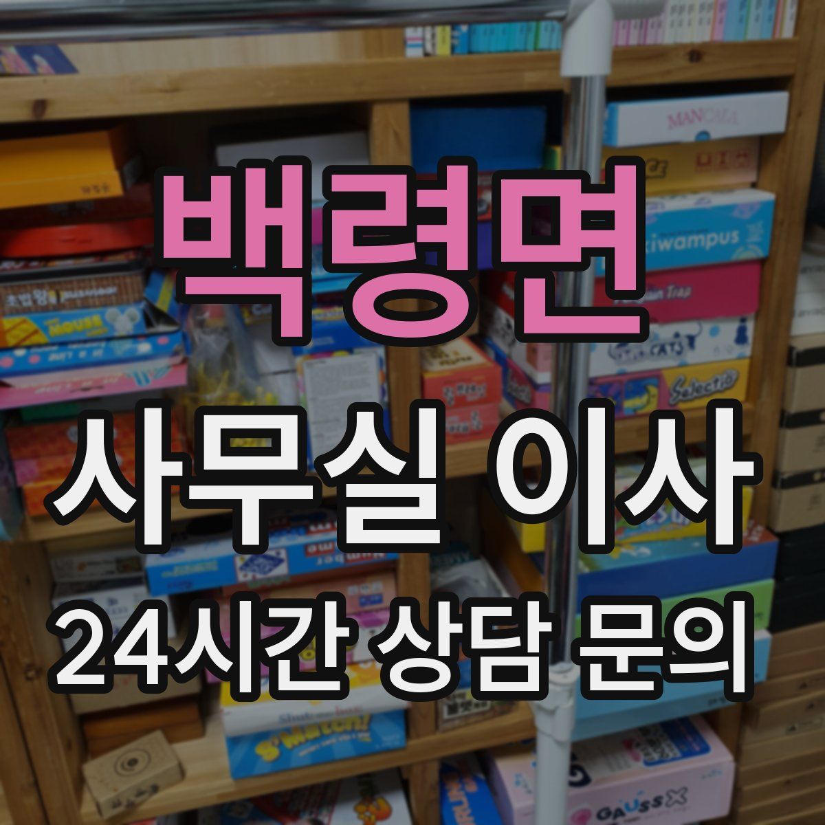 백령면 사무실 이사