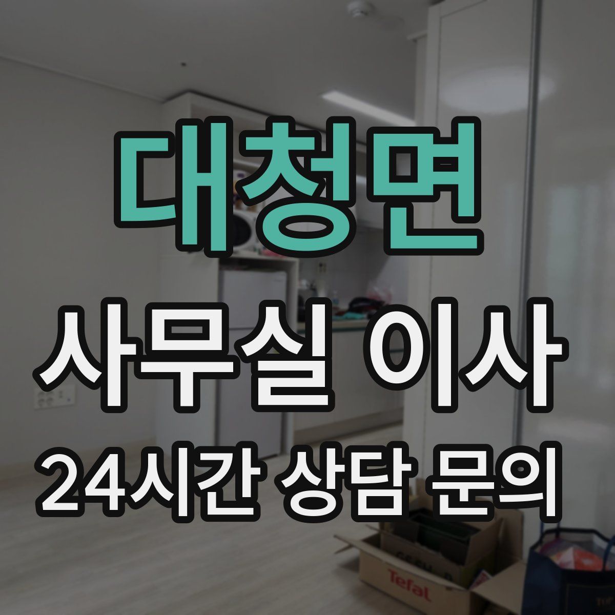 대청면 사무실 이사