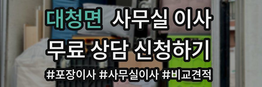 대청면 사무실 이사