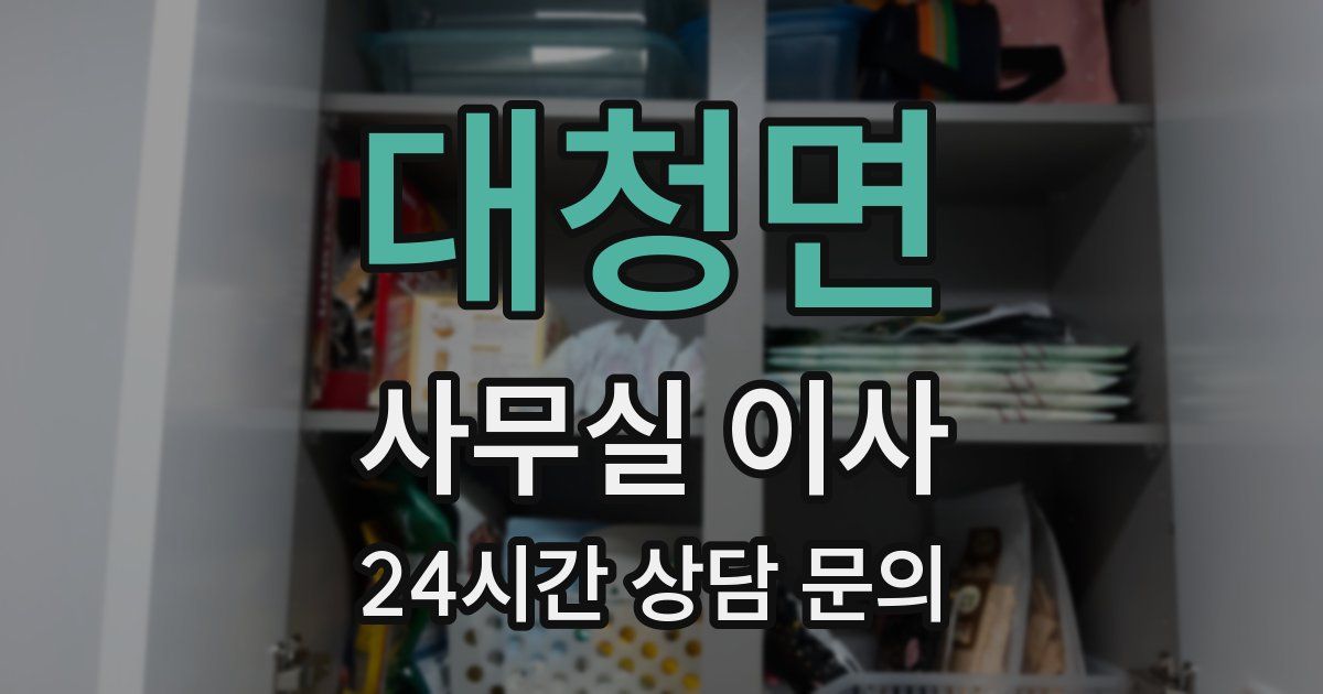 대청면 사무실 이사