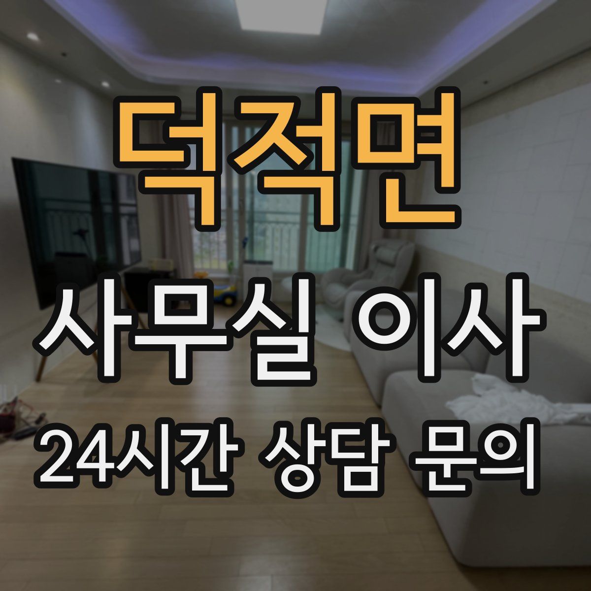 덕적면 사무실 이사