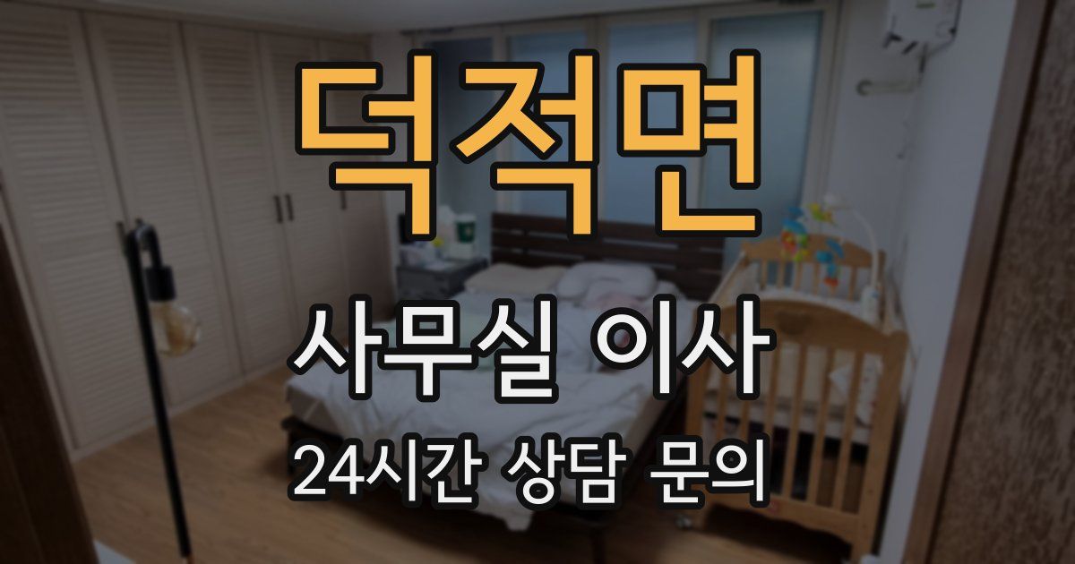 덕적면 사무실 이사