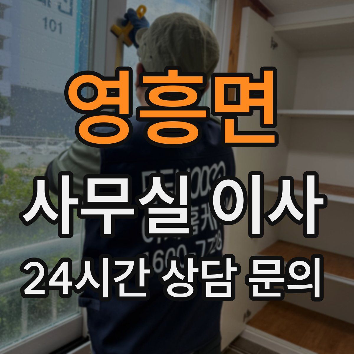 영흥면 사무실 이사