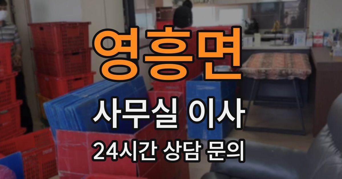영흥면 사무실 이사
