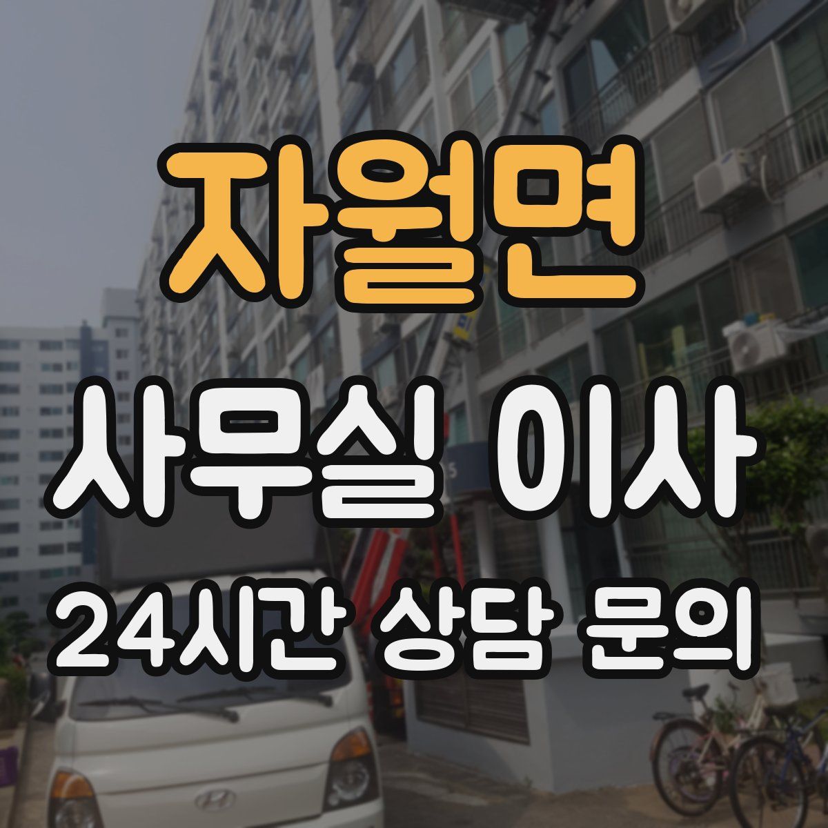 자월면 사무실 이사