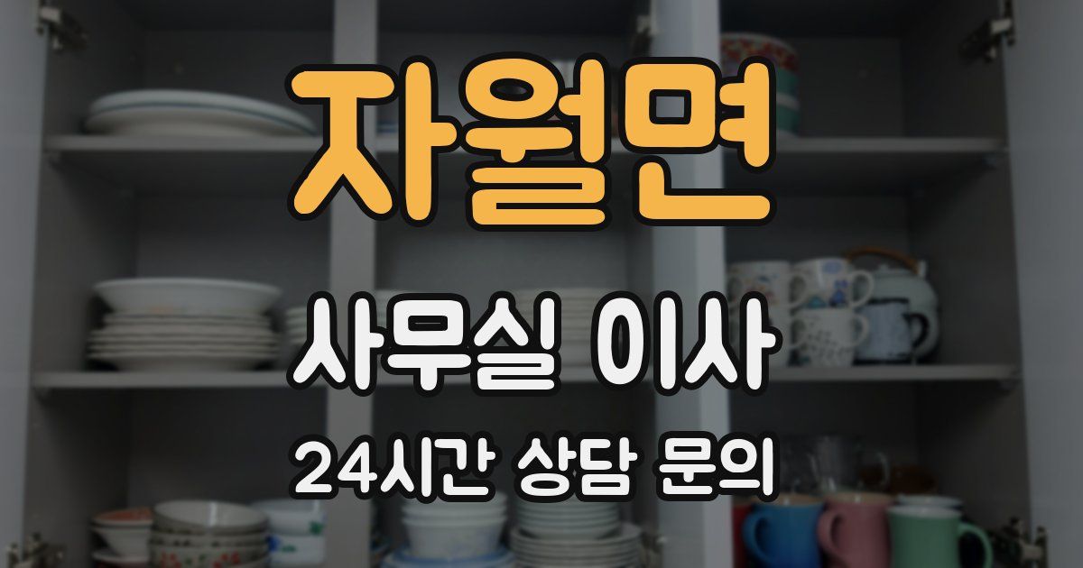 자월면 사무실 이사