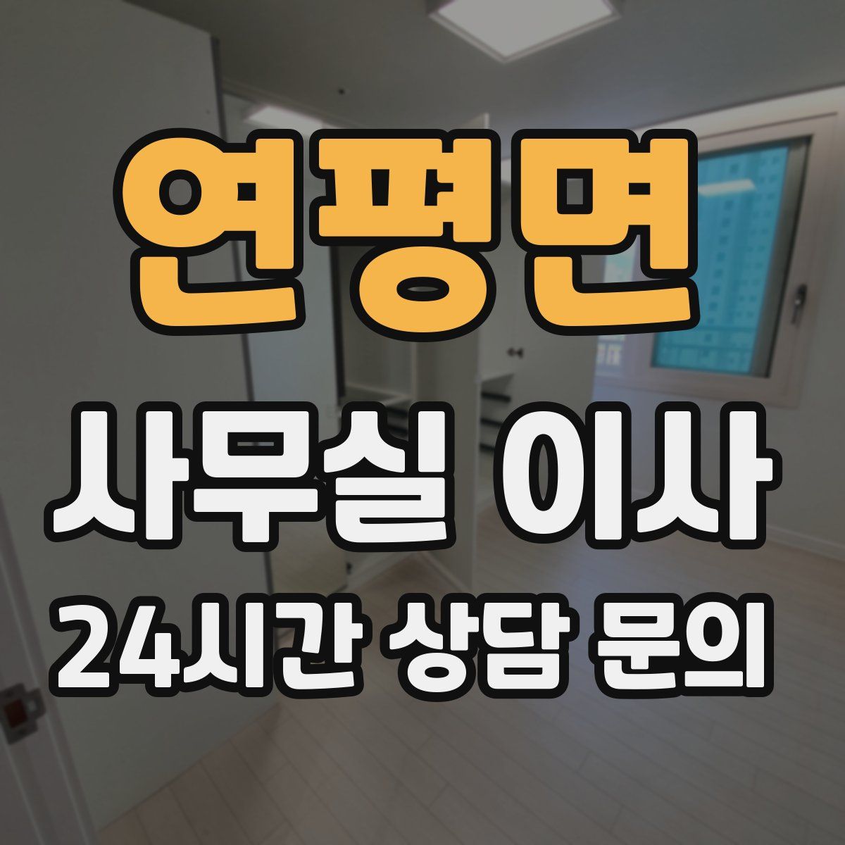 연평면 사무실 이사