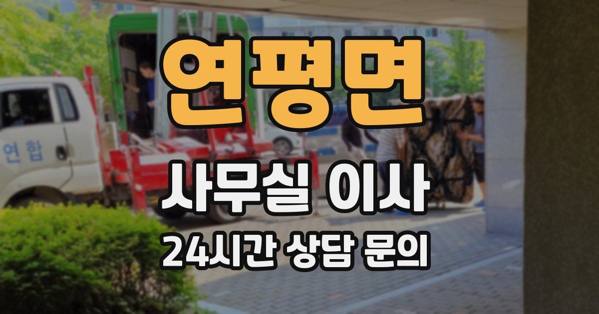 연평면 사무실 이사