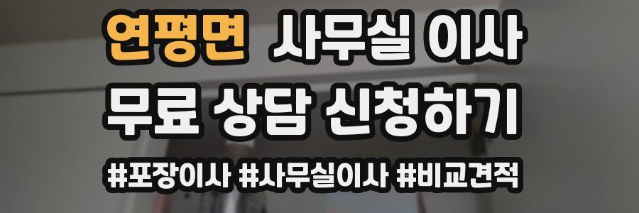 연평면 사무실 이사