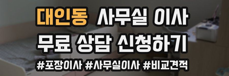 대인동 사무실 이사