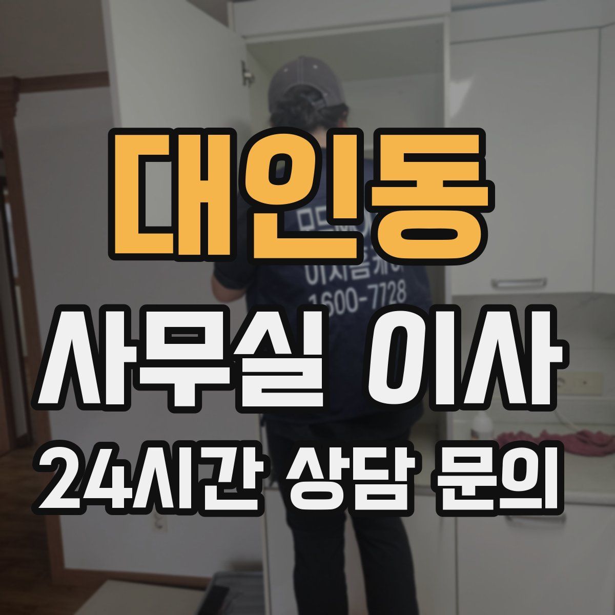 대인동 사무실 이사