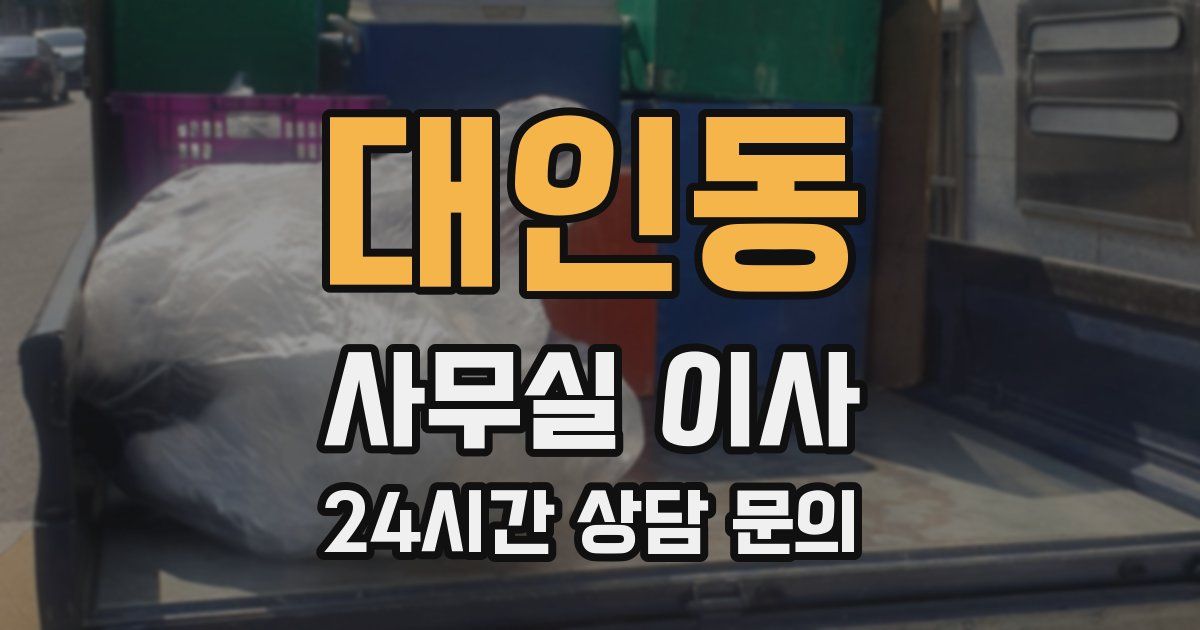 대인동 사무실 이사