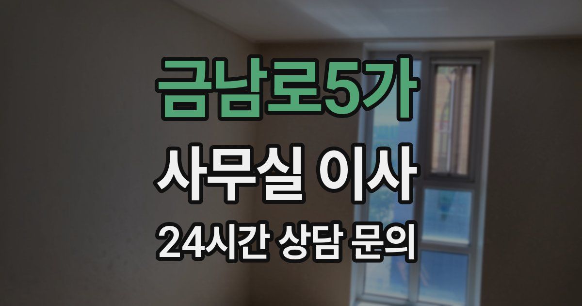 금남로5가 사무실 이사