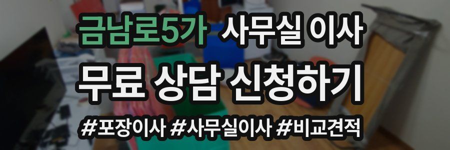 금남로5가 사무실 이사