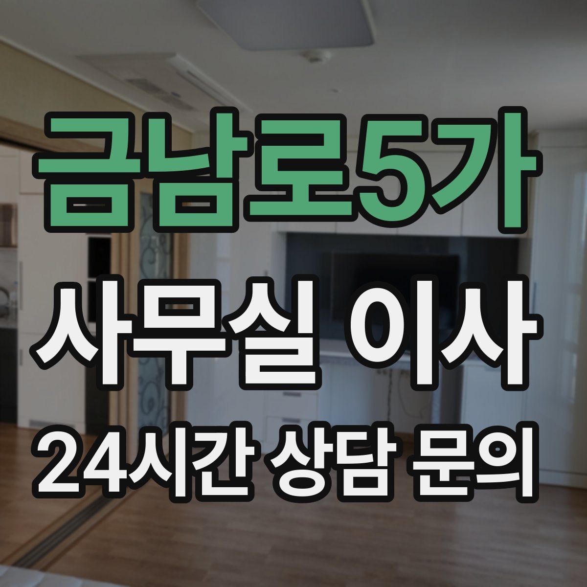 금남로5가 사무실 이사