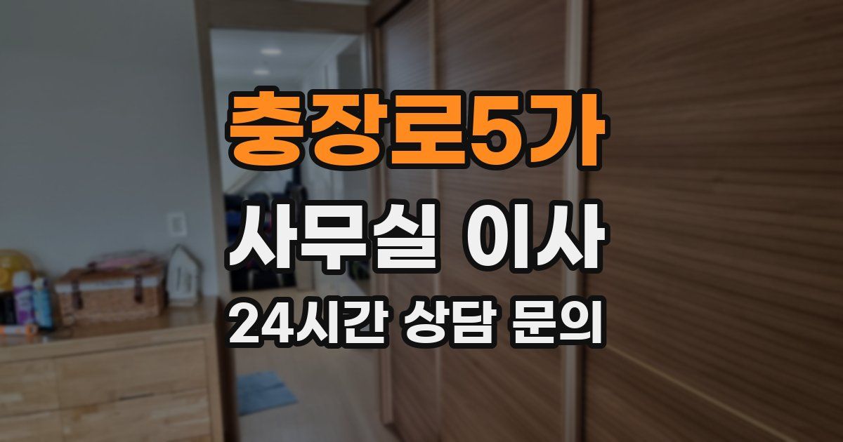 충장로5가 사무실 이사