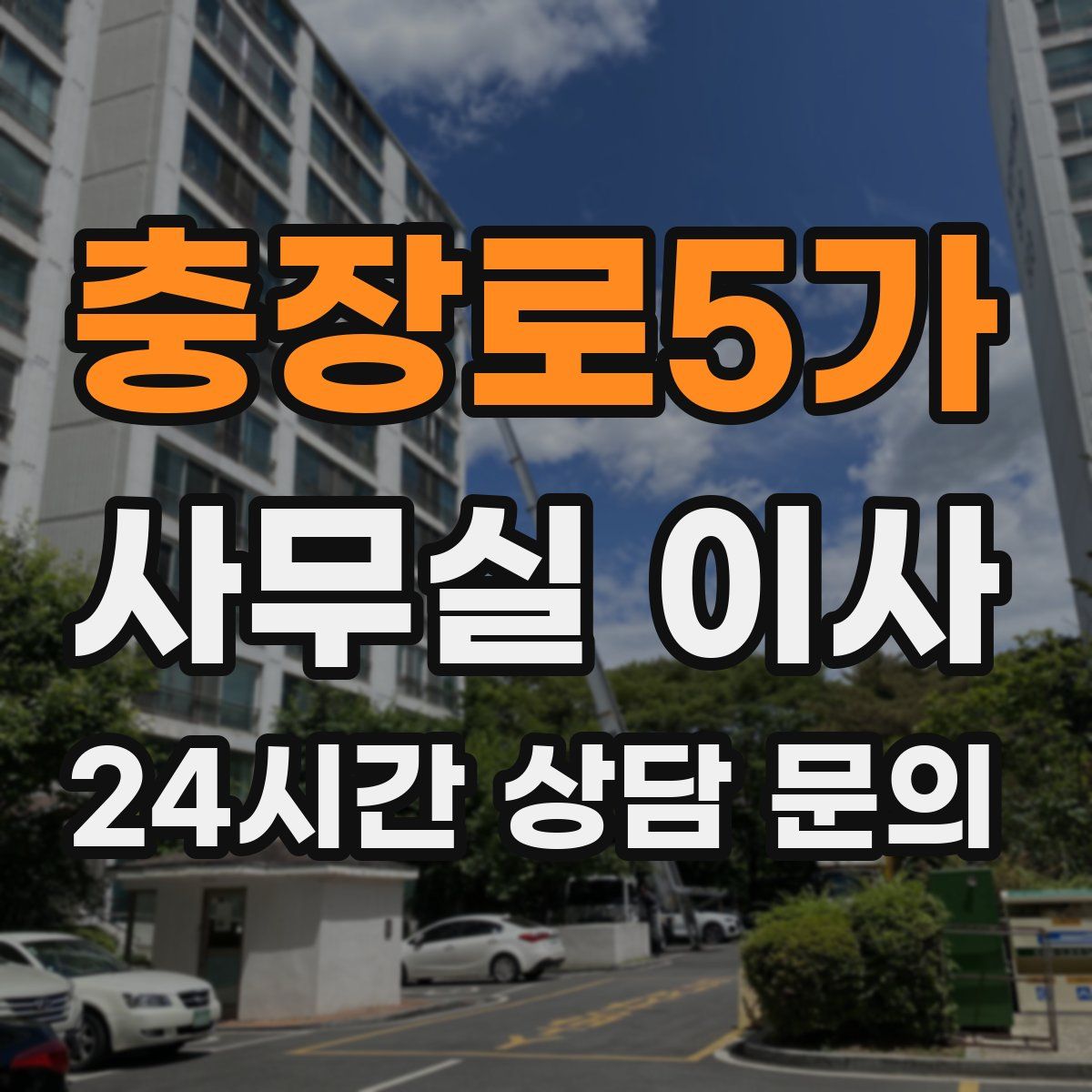 충장로5가 사무실 이사