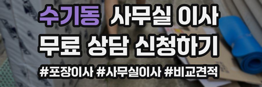 수기동 사무실 이사