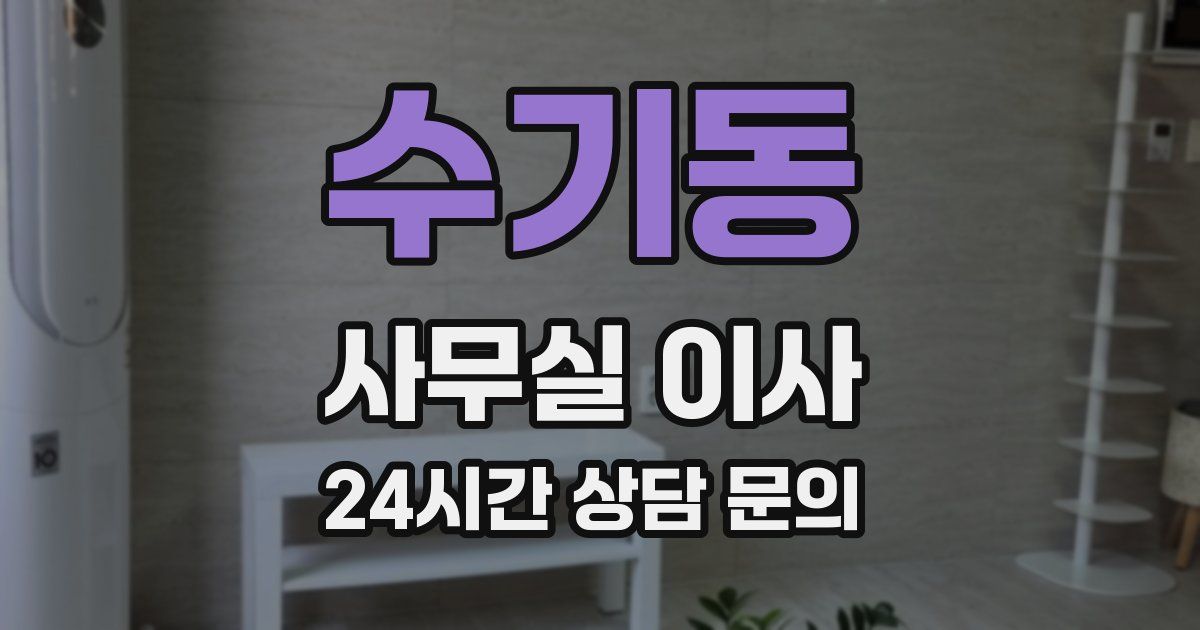수기동 사무실 이사