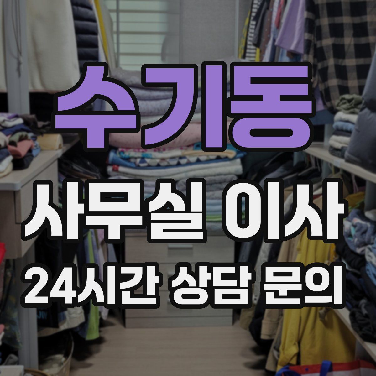 수기동 사무실 이사